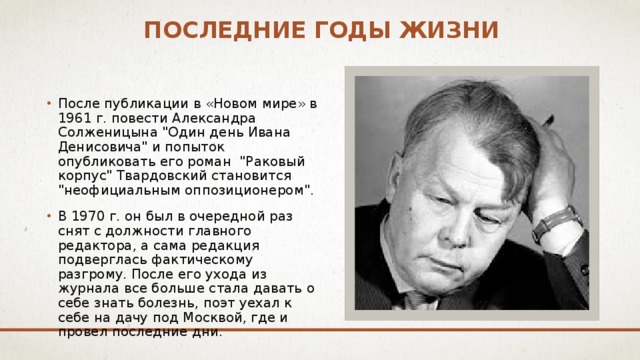Последние годы жизни После публикации в «Новом мире» в 1961 г. повести Александра Солженицына 