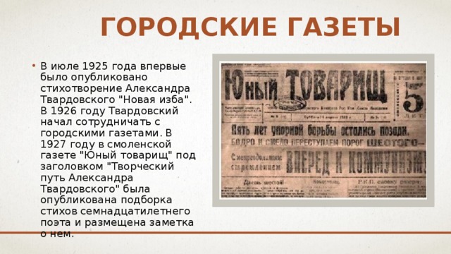 Городские газеты В июле 1925 года впервые было опубликовано стихотворение Александра Твардовского 