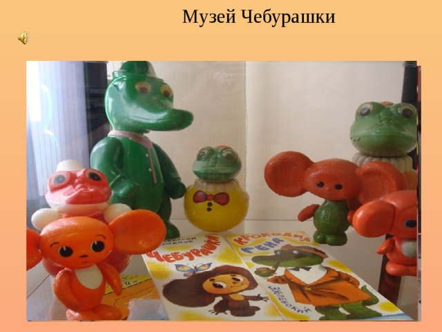 Музей чебурашки в москве