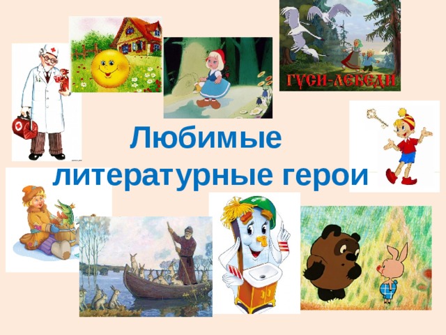 Проект мой любимый герой