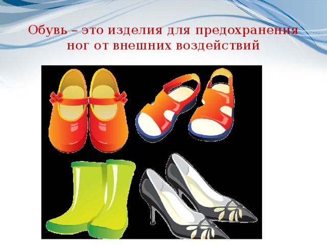 Презентация на тему обувь