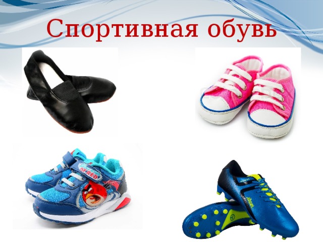 Детская обувь виды и названия