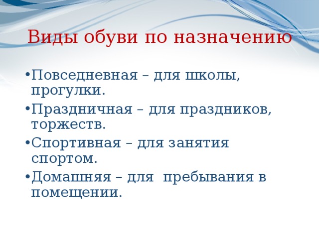 Предназначена для знаний. Виды и Назначение обуви. Назначение обуви. Назначение видов обуви: спортивная, домашняя, выходная, рабочая.. Виды обуви спортивная домашняя выходная рабочая.