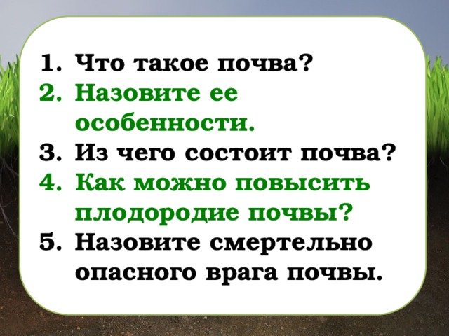 Что такое почва? Назовите ее особенности. Из чего состоит почва? Как можно повысить плодородие почвы? Назовите смертельно опасного врага почвы. 