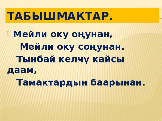 Жетимиш кемпир жер тиштейт деген табышмактын жообу. Логический табышмактар. Логический суроолор. Кыргызча табышмактар с ответами.