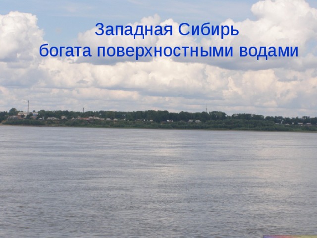 Западная Сибирь богата поверхностными водами 