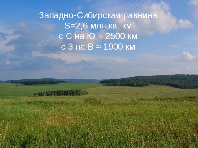 Западно-Сибирская равнина S=2,6 млн кв. км с С на Ю ≈ 2500 км с З на В ≈ 1900 км 