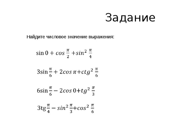 Найдите числовое значение выражения. Найдите значение числового выражения. Найдите числовое значение выражения sin 0. Найдите числовое выражение sin 0+cos. Найдите значение выражения sin cos.