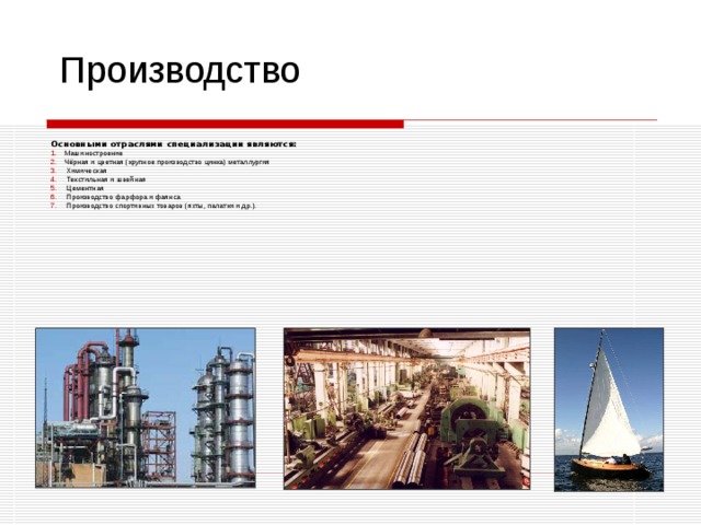 Производство Основными отраслями специализации являются: Машиностроение Чёрная и цветная (крупное производство цинка) металлургия  Химическая  Текстильная и швейная  Цементная  Производство фарфора и фаянса  Производство спортивных товаров (яхты, палатки и др.). 