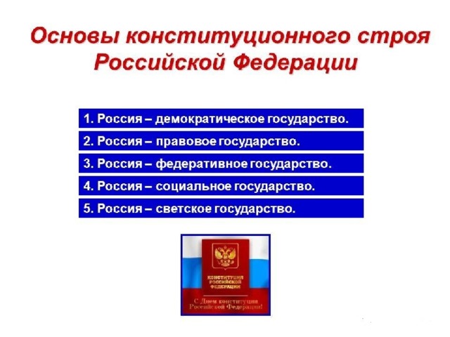 Назовите и проиллюстрируйте примерами основы конституционного строя Презентация классного часа на тему: "Основные этапы становления и развития Росси