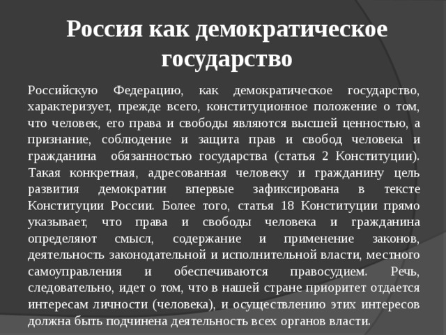 Рф демократическое государство характеристика