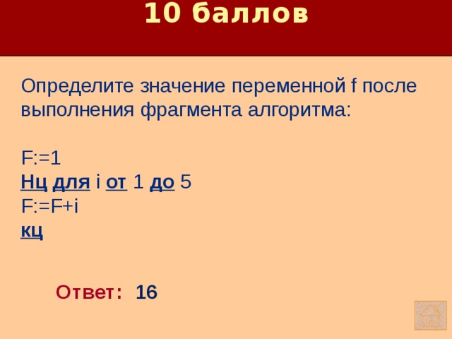 После выполнения. НЦ для i от 1 до 5. Определите значение переменной f. Определите значение переменной f после выполнения фрагмента. F 1 НЦ для i от 1 до 5 f f i КЦ.