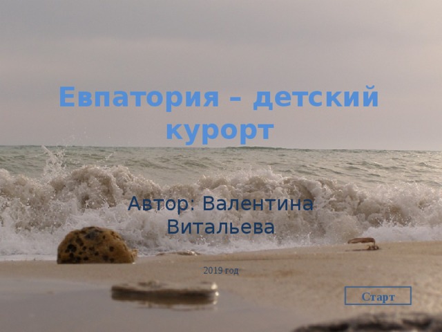 Евпатория – детский курорт Автор: Валентина Витальева 2019 год Старт 