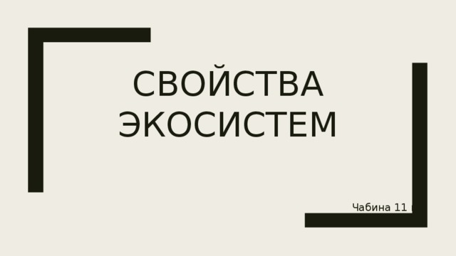 Свойства экосистем Чабина 11 в 