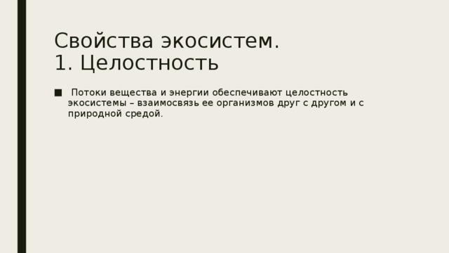 Свойства экосистем.  1. Целостность  Потоки вещества и энергии обеспечивают целостность экосистемы – взаимосвязь ее организмов друг с другом и с природной средой. 