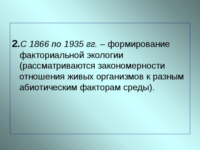 2. С 1866 по 1935 гг. 