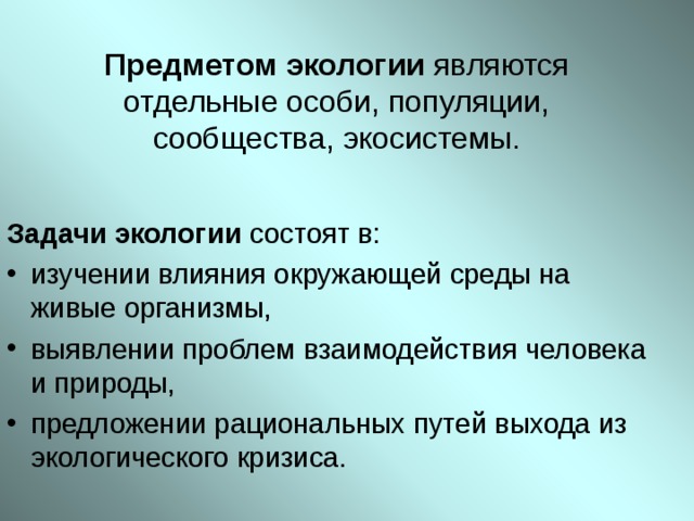 Предметом экологии являются отдельные особи, популяции, сообщества, экосистемы.   Задачи экологии 