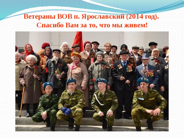 Ветераны ВОВ п. Ярославский (2014 год).  Спасибо Вам за то, что мы живем! 