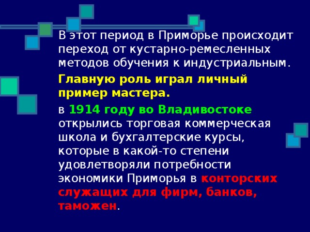 Главную роль играл личный пример мастера. 1914 году во Владивостоке конторских служащих для фирм, банков, таможен 