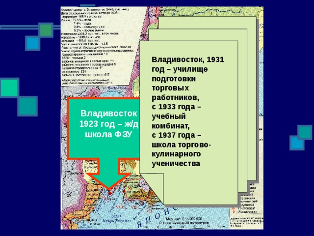 Владивосток, 1931 год – училище подготовки торговых работников, с 1933 года – учебный комбинат, с 1937 года – школа торгово-кулинарного ученичества Владивосток 1923 год – ж/д школа ФЗУ  