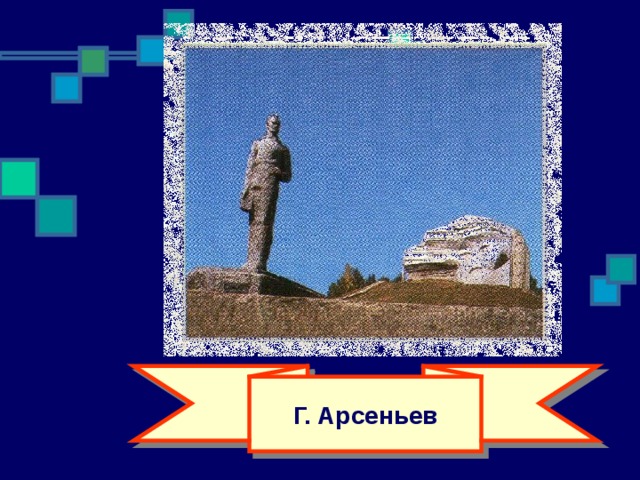 Г. Арсеньев 