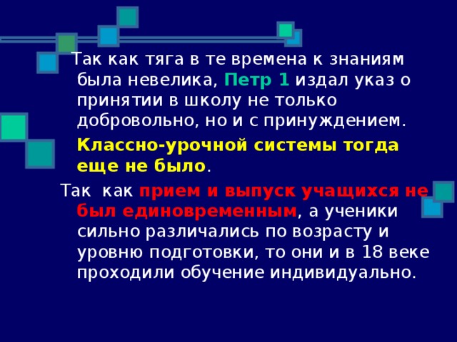 Петр 1 Классно-урочной системы тогда еще не было прием и выпуск учащихся не был единовременным 