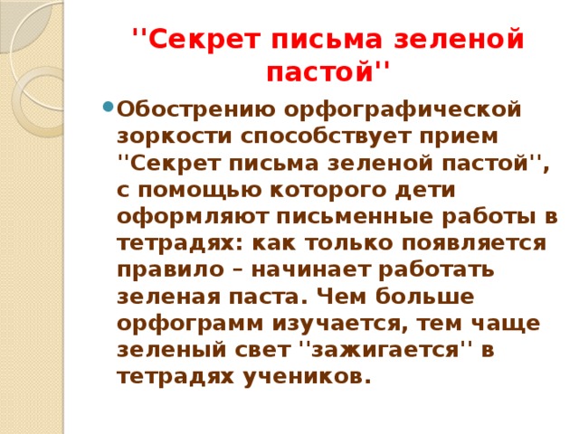 Тайны письма. Секрет письма зеленой пастой. Письмо с секретом. Прием «секрет письма зеленой пастой». Секрет письма зеленой пастой 1 класс.