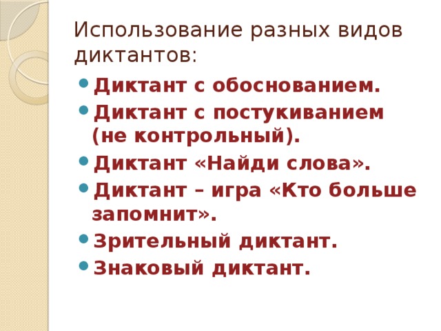 Виды диктантов. Виды диктантов в начальной школе.