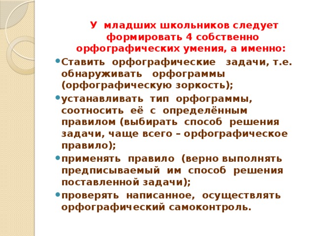 Формирование орфографического самоконтроля. Этапы формирования орфографического навыка. Орфографический самоконтроль в начальной школе. Ступени формирования орфографического навыка.