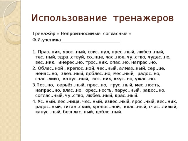 Непроизносимая согласная в корне слова задание. Непроизносимые согласные тренажер. Упражнения на непроизносимые согласные 3 класс. Диктант непроизносимые согласные. Диктант с непроизносимыми согласными.