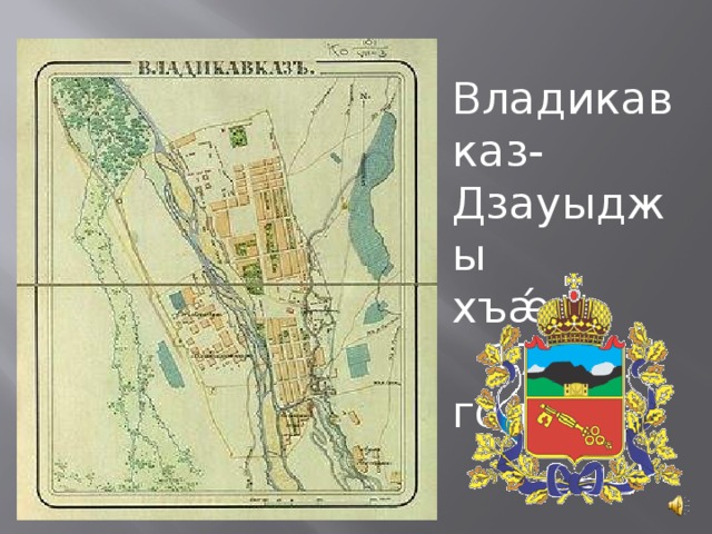 Владикавказ-Дзауыджы хъǽу  1784 год 