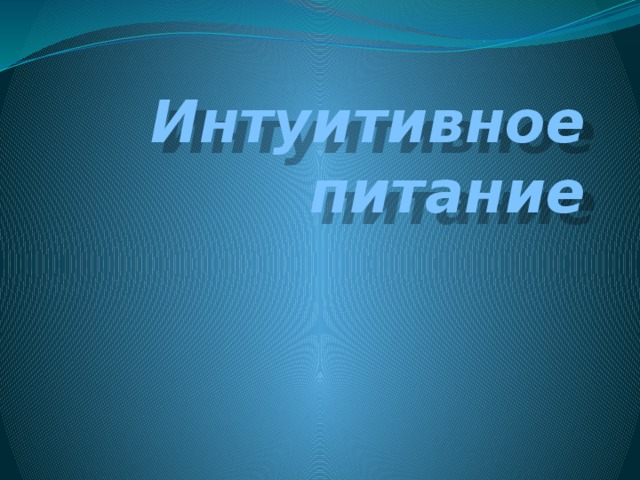 Интуитивное питание 