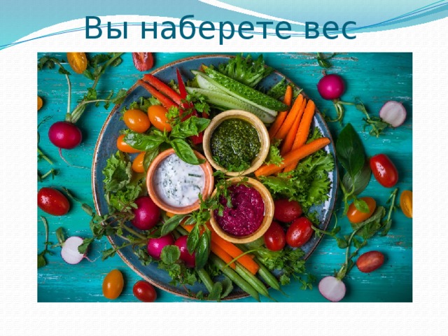 Вы наберете вес 