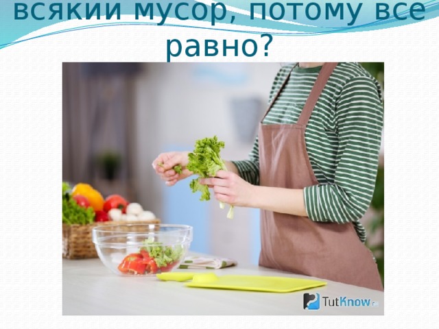 Есть то, что хочешь = есть всякий мусор, потому все равно? 