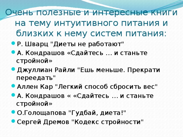 Шварц диеты не работают. Интуитивное питание. Шкала голода интуитивного питания. Интуитивное питание Шварц. Интуитивная диета.