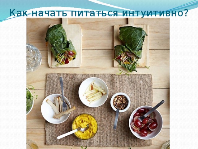 Как начать питаться интуитивно? 