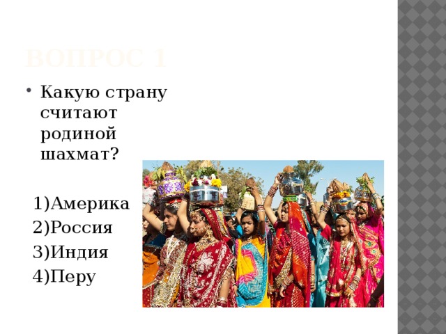 Какие страны не считают странами. Какую страну считают родиной шахмат. Какую страну считают родиной бумаги.