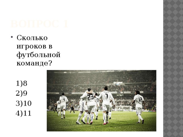 Какое максимальное количество игроков в футболе. Сколько игроков в футбольной команде.