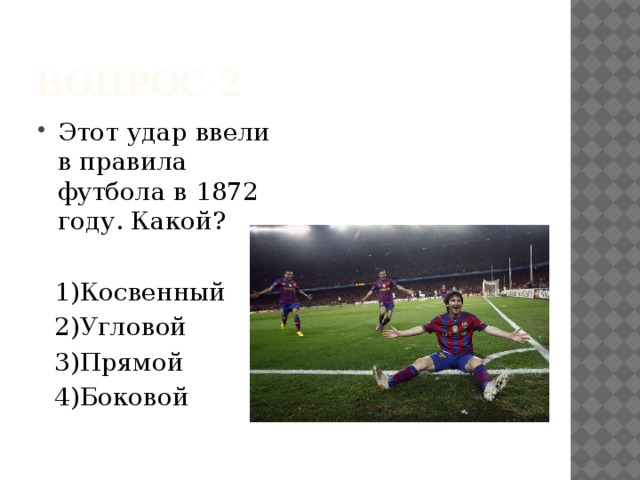 Угловой удар. 1872 Год удар в футболе. Правила углового удара в футболе. Когда назначается угловой удар в футболе. Правила футбола угловой.