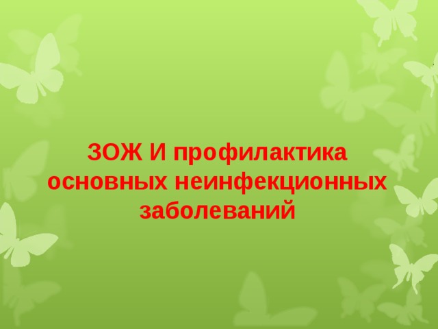   ЗОЖ И профилактика основных не инфекционны х заболевани й 