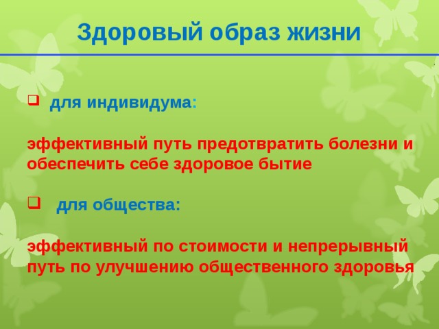 Здоровый образ жизни  для индивидума :  эффективный путь предотвратить болезни и обеспечить себе здоровое бытие   для общества:  эффективный по стоимости и непрерывный путь по улучшению общественного здоровья  