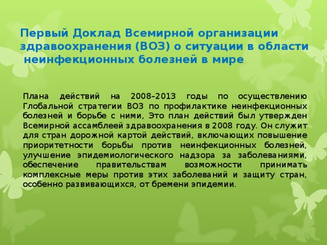 Глобальный план действий по профилактике неинфекционных заболеваний и борьбе с ними на 2013 2020 гг