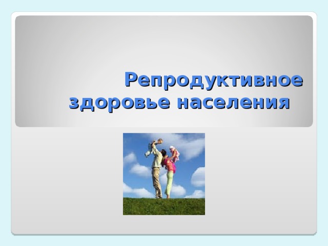 Значение репродуктивного здоровья для населения страны обж 9 класс презентация