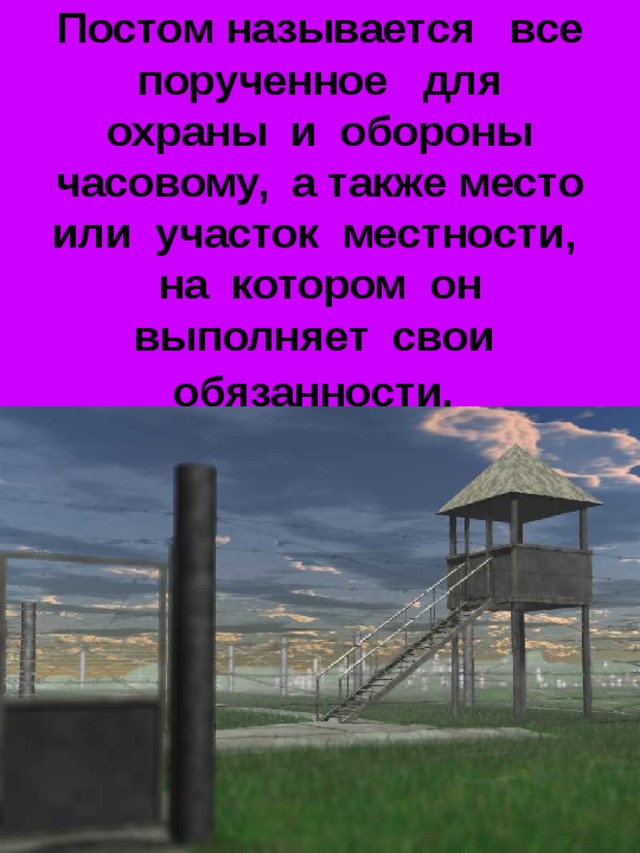 Организация караульной службы презентация по обж 10 класс