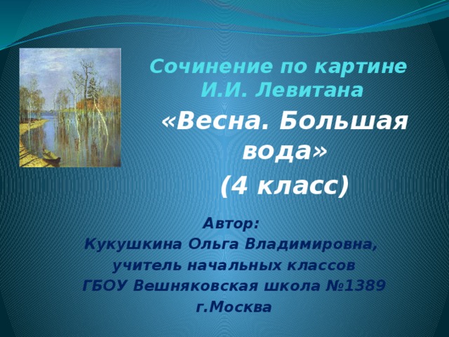 Презентация сочинение по картине левитана весна большая вода 4 класс школа россии