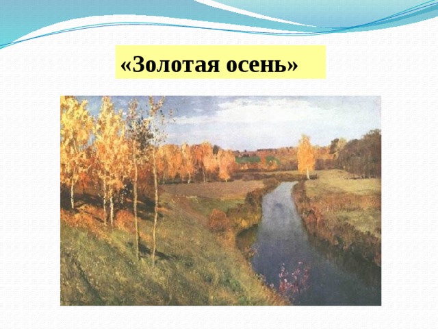 Русский язык 4 класс 2 часть сочинение по картине большая вода