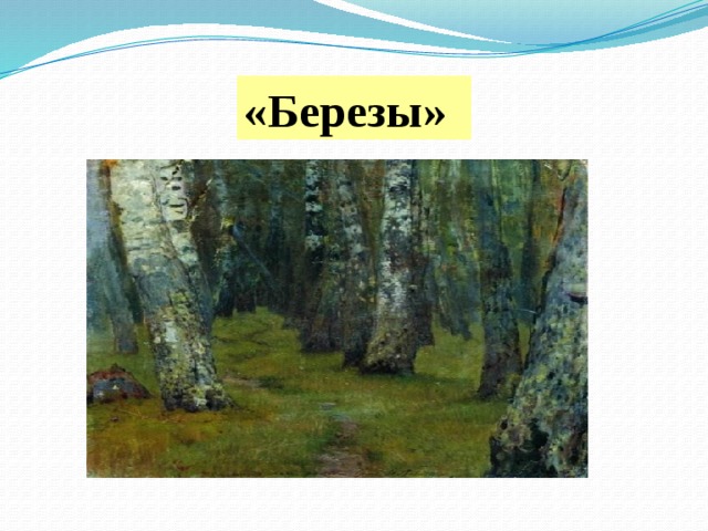 «Березы» 