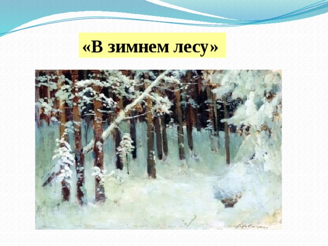 «В зимнем лесу» 