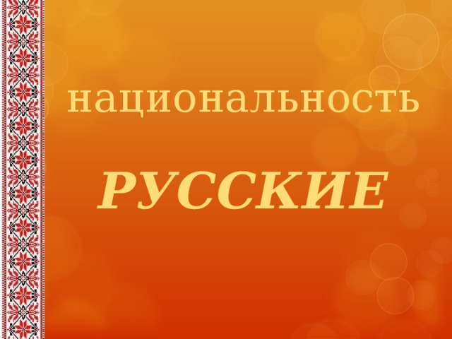 Моя национальность. Национальность русские презентация. Проект моя Национальность русский. Моя Национальность русский презентация. Моя Национальная принадлежность русская.