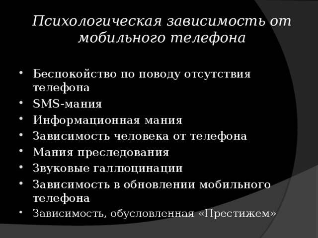 Психологическая зависимость. Психологическая зависимость от телефона. Зависимость от телефона психология. Симптомы психологической зависимости от телефона..